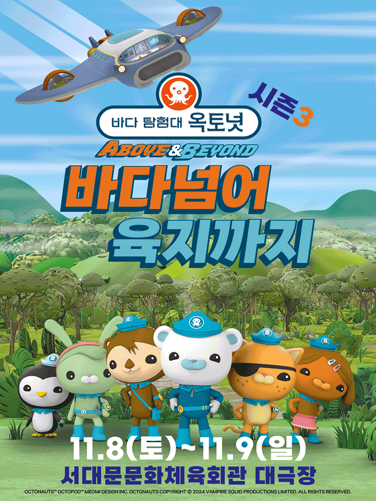 [서울 서대문] 바다탐험대 옥토넛 시즌3: 바다넘어 육지까지