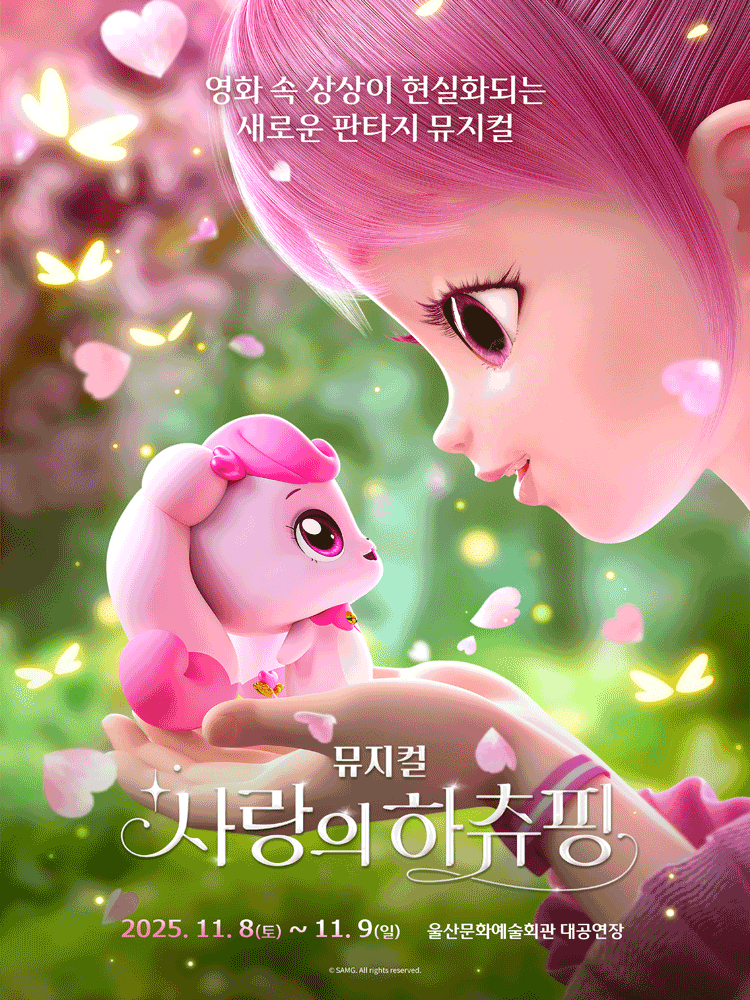 [울산] 사랑의 하츄핑