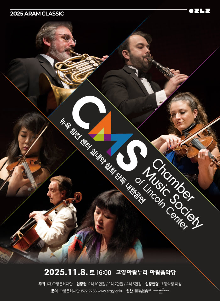 [고양] 링컨센터 체임버 뮤직 소사이어티 내한공연