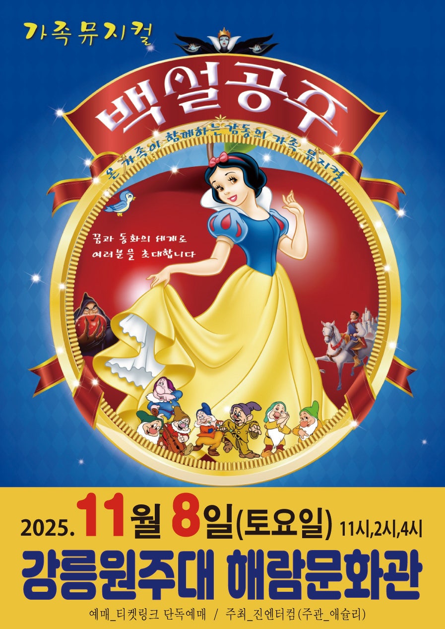 [강릉] 백설공주