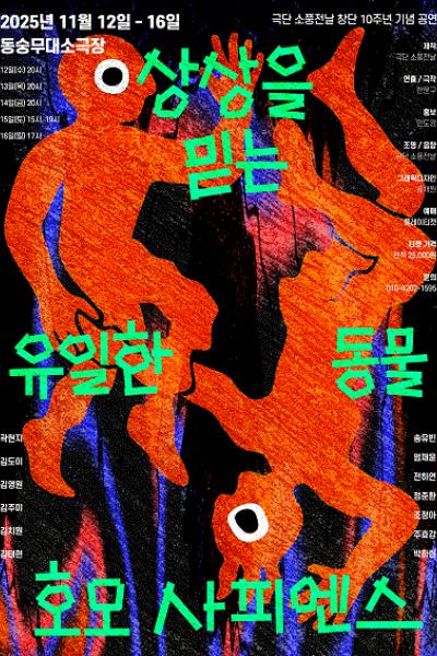 [대학로] 상상을 믿는 유일한 동물, 호모 사피엔스