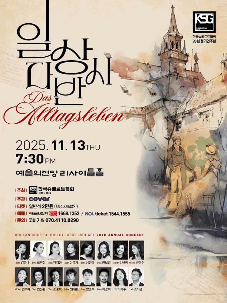 제78회 한국슈베르트협회 정기연주회: Das Alltagsleben (일상다반사)