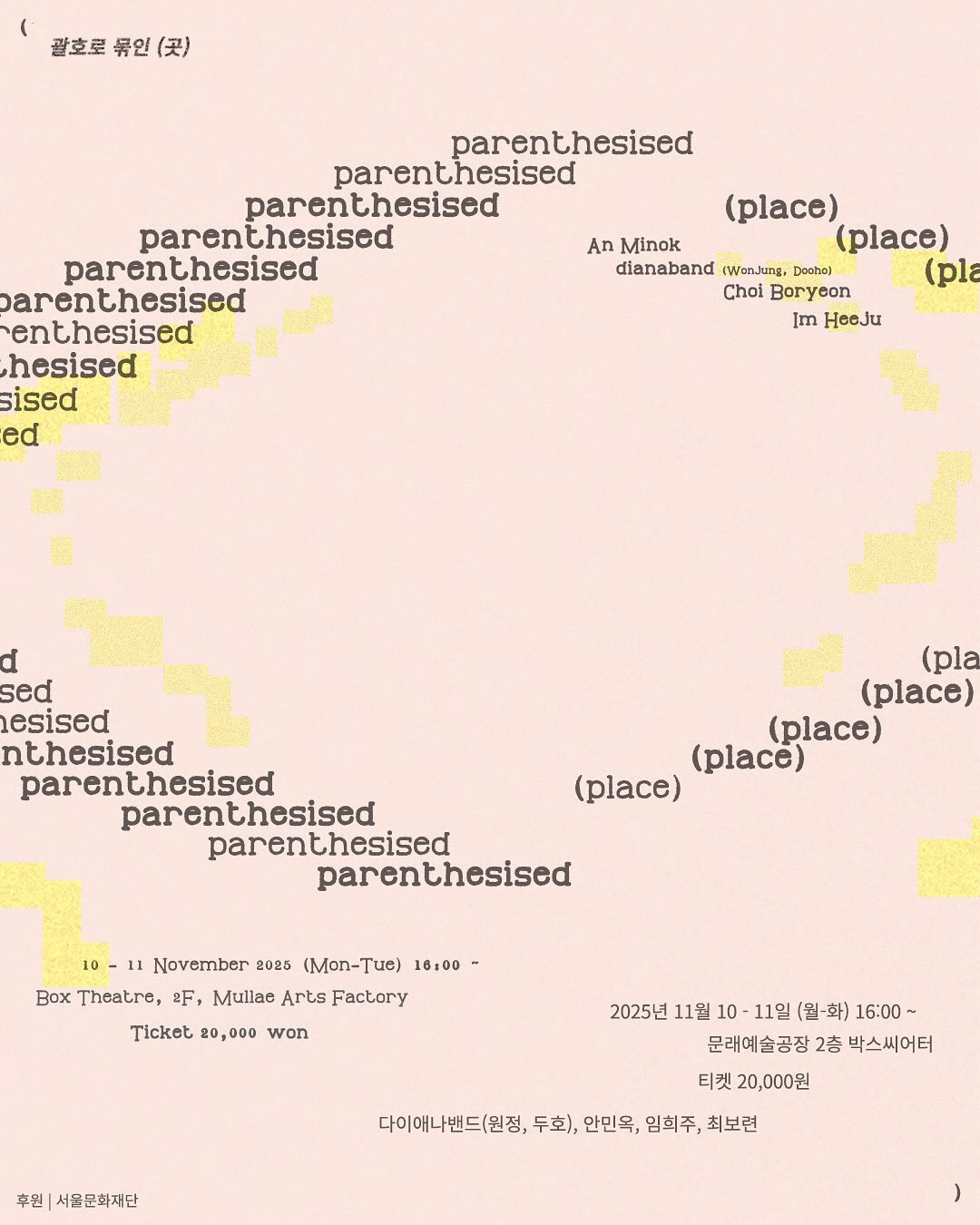 [전시]《괄호로 묶인 (곳)》