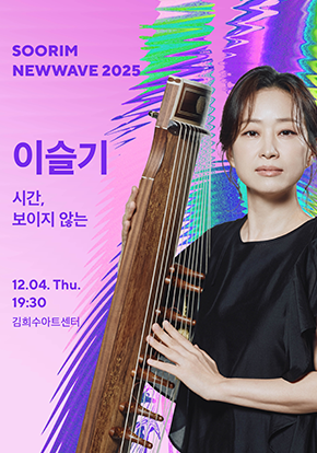 이슬기 <시간, 보이지 않는> - 수림뉴웨이브2025