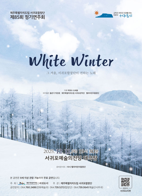 제주특별자치도립 서귀포합창단 제85회 정기연주회 White Winter