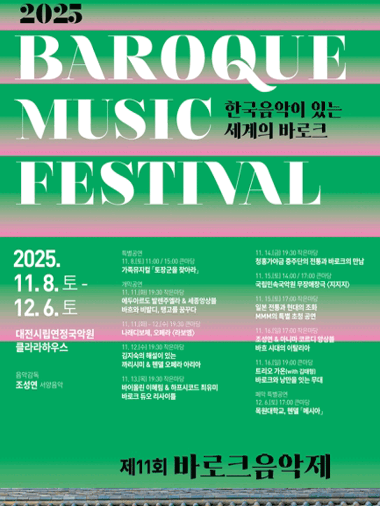 [대전] 제11회 바로크음악제, 나래디보체 오페라: 라보엠