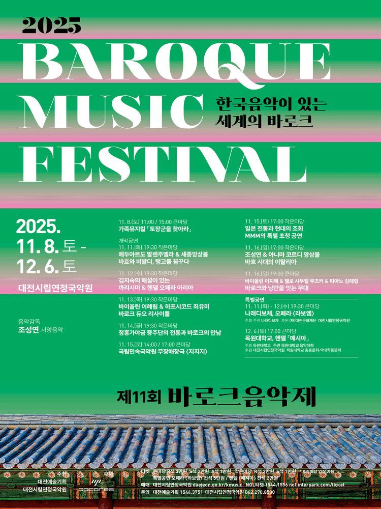 [대전] 제11회 바로크음악제, 조성연 & 아니마 코르디 앙상블: 바흐 시대의 이탈리아