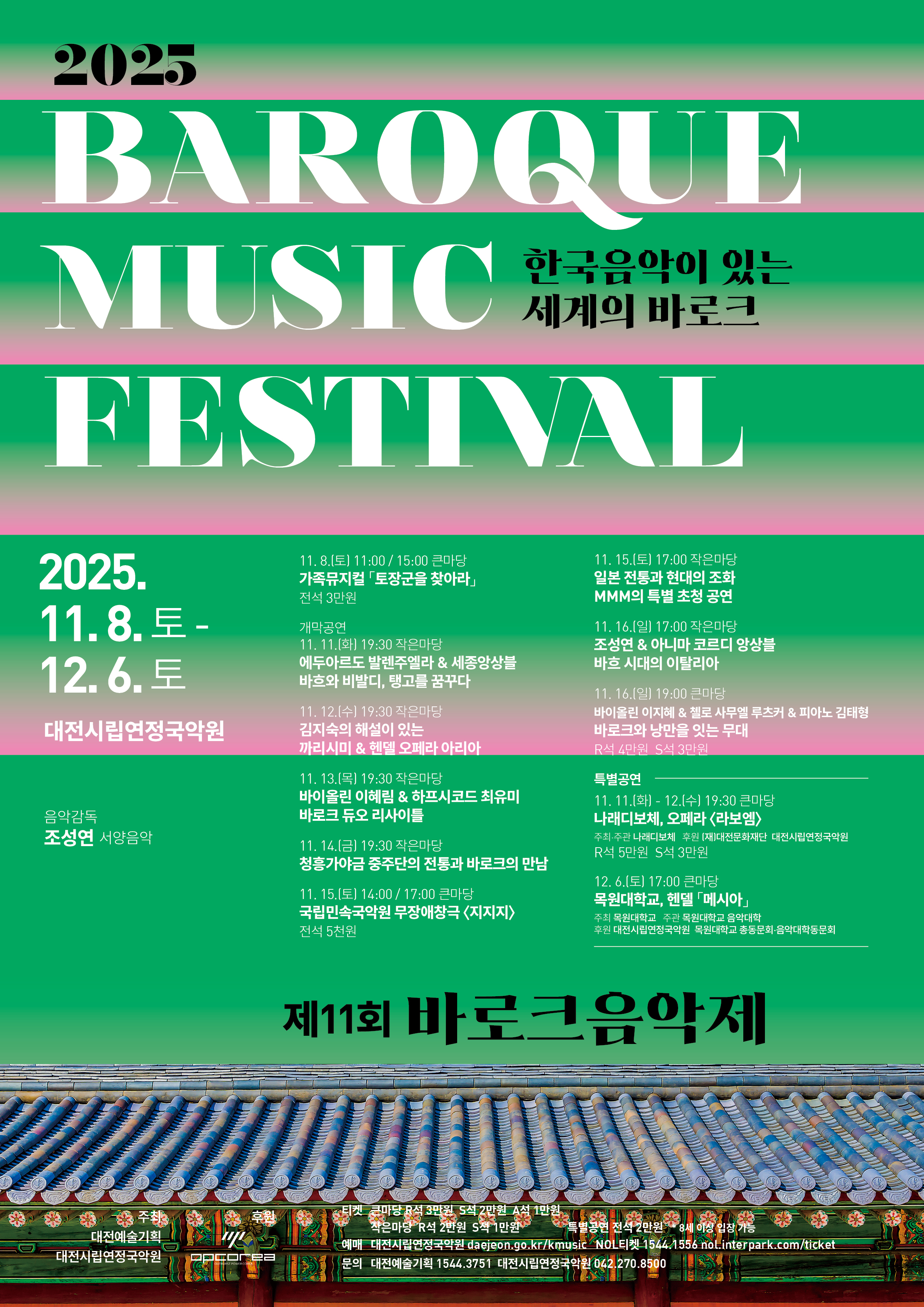 [대전] 제11회 바로크음악제, 트리오 가온: 바로크와 낭만을 잇는 무대