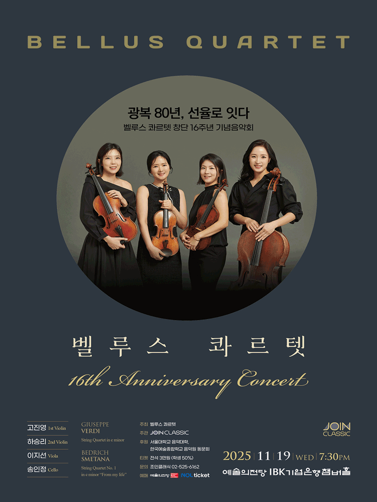 벨루스 콰르텟 창단 16주년 기념음악회