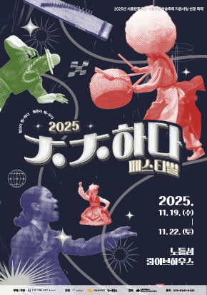 2025 제5회 ㅊㅊ-하다 페스티벌