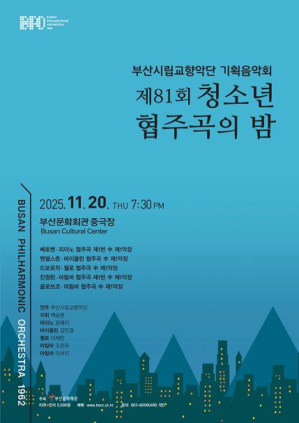 [콘서트]부산시립교향악단 기획음악회: 제81회 청소년 협주곡의 밤