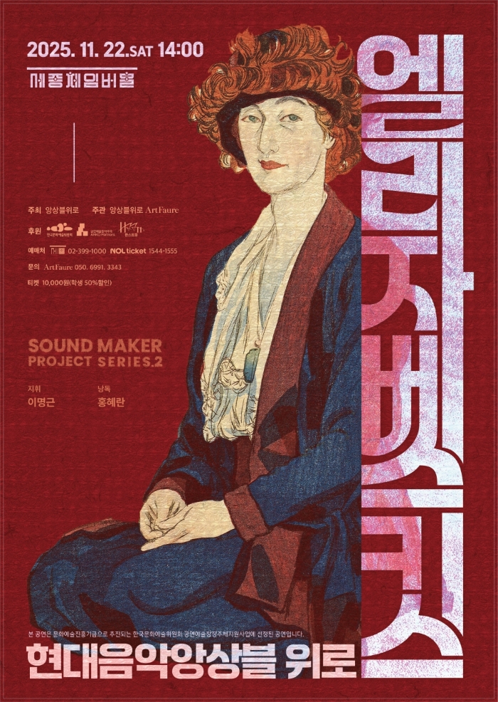 현대음악앙상블 위로 기획연주: 엘리자베스키스