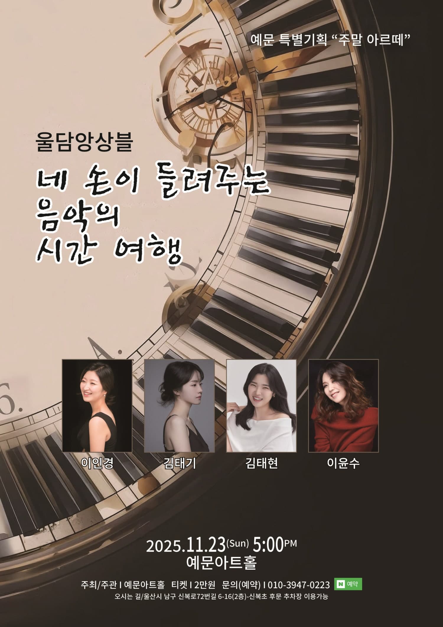 [울산] 주말 아르떼, 울담앙상블의 네 손이 들려주는 음악의 시간 여행