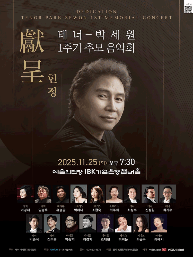 테너 박세원 1주기 추모 음악회: 헌정
