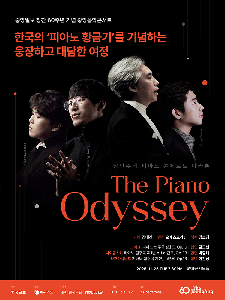 중앙일보 창간 60주년 중앙음악콘서트: The Piano Odyssey
