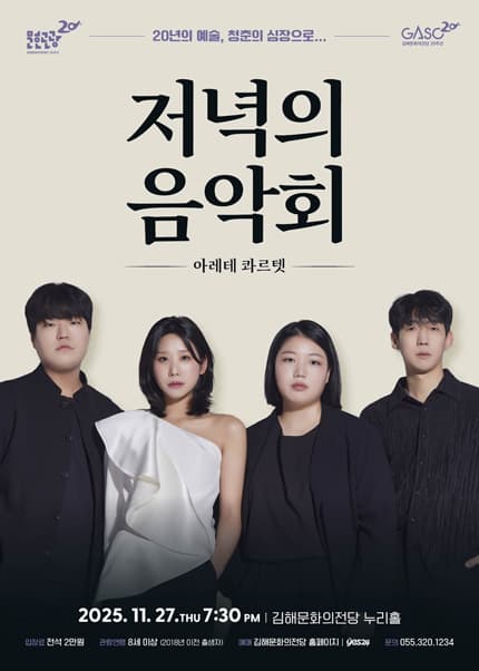 [김해] 저녁의 음악회, 아레테 콰르텟 (11월)