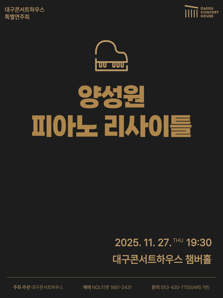 [대구] 특별음악회: 양성원 피아노 리사이틀