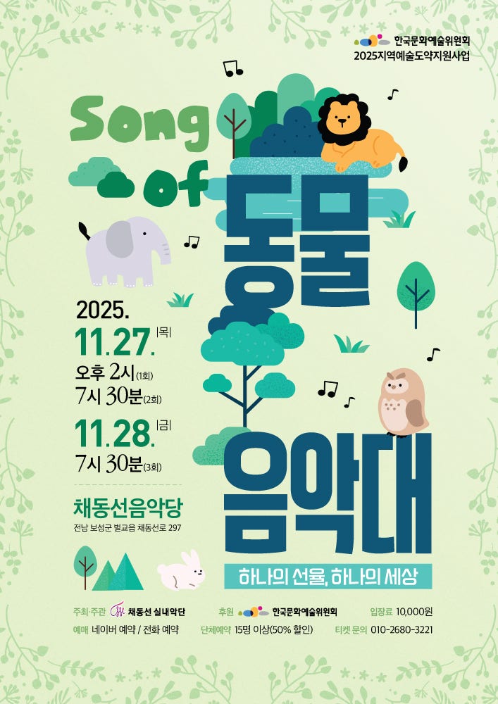 [보성] Song of 동물음악대: 하나의 선율, 하나의 세상