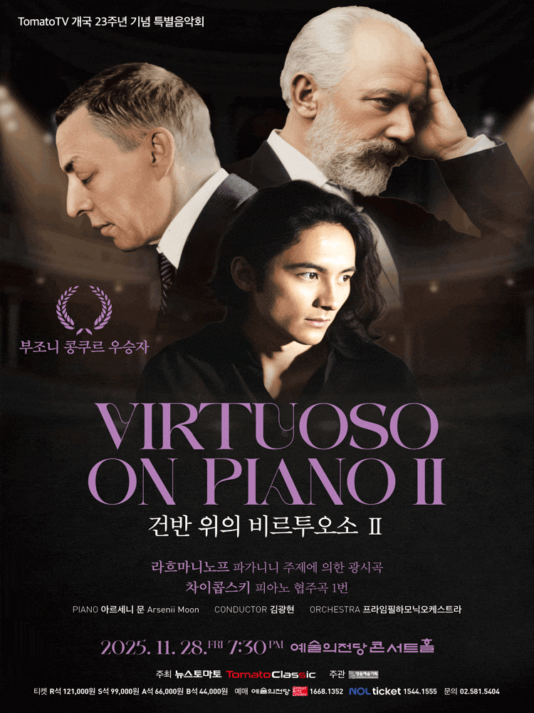 TomatoTV 개국 23주년 기념 특별음악회, 건반 위의 비르투오소 Ⅱ