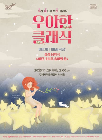 [김해] 우아한 클래식, 감성음악극: 어린 소나무 솔이의 꿈