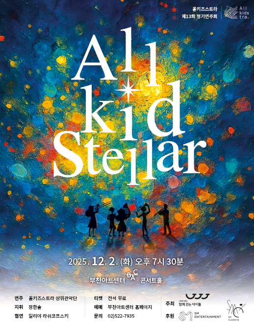 제13회 올키즈스트라 정기연주회: All kid stellar
