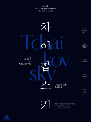 [인천] 작곡가 시리즈, 차이콥스키 Ⅳ