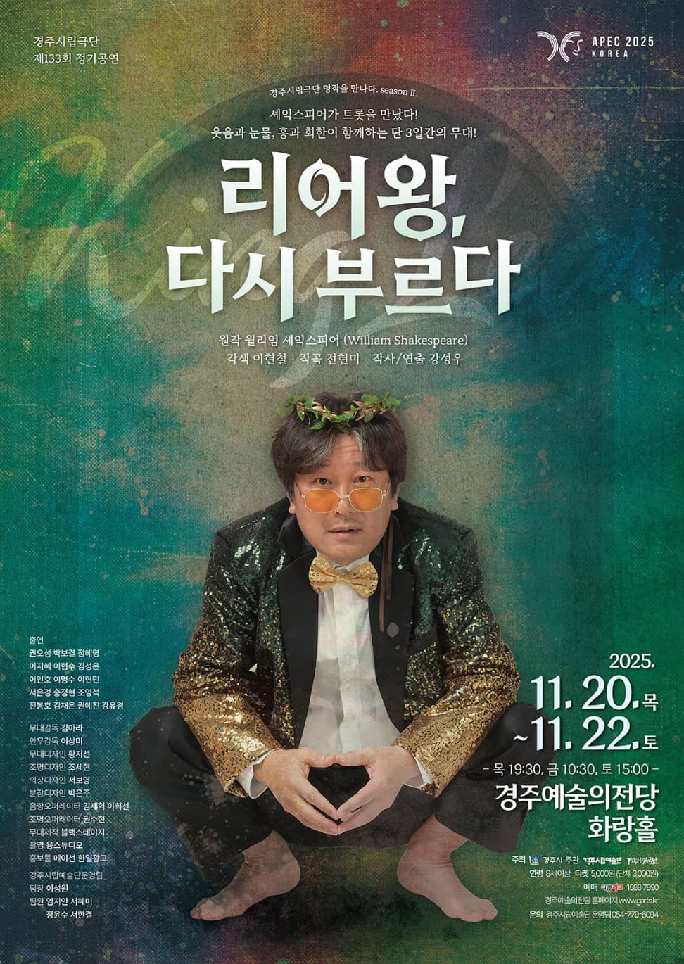 제133회 경주시립극단 정기공연: 리어왕, 다시 부르다