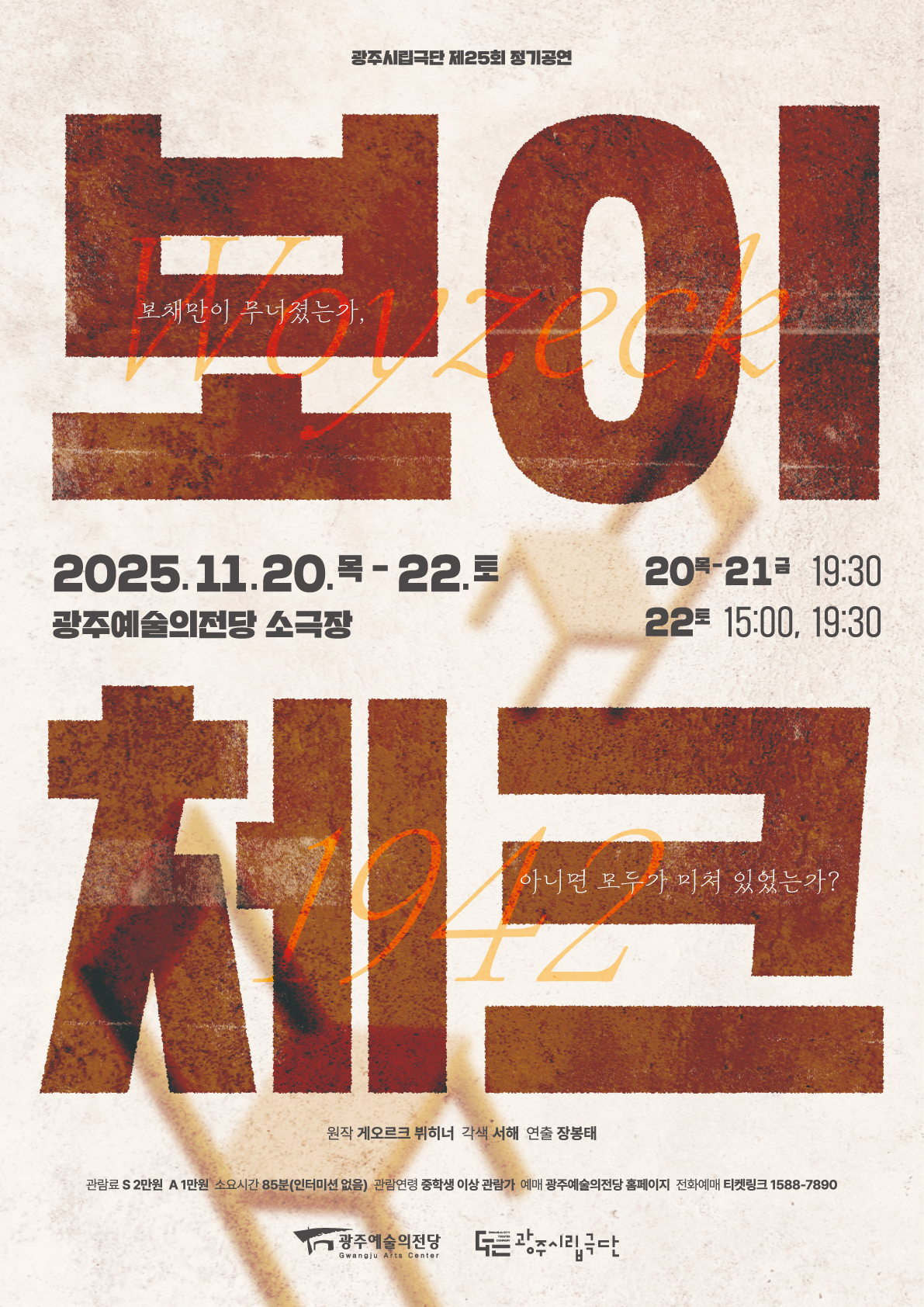 [광주] 제25회 광주시립극단 정기공연, 보이체크