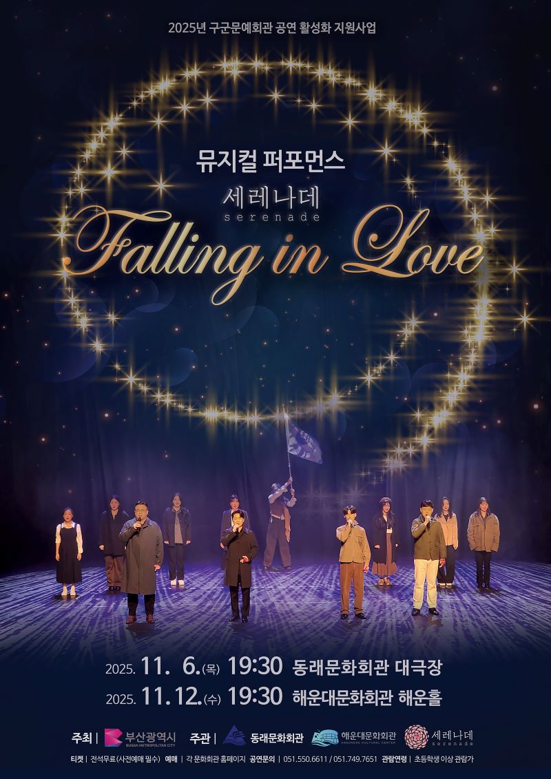 [뮤지컬][부산 동래] 퍼포먼스 뮤지컬 갈라쇼: Falling in Love