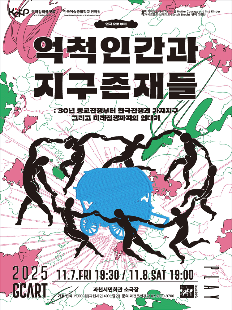 [과천] 억척인간과 지구존재들