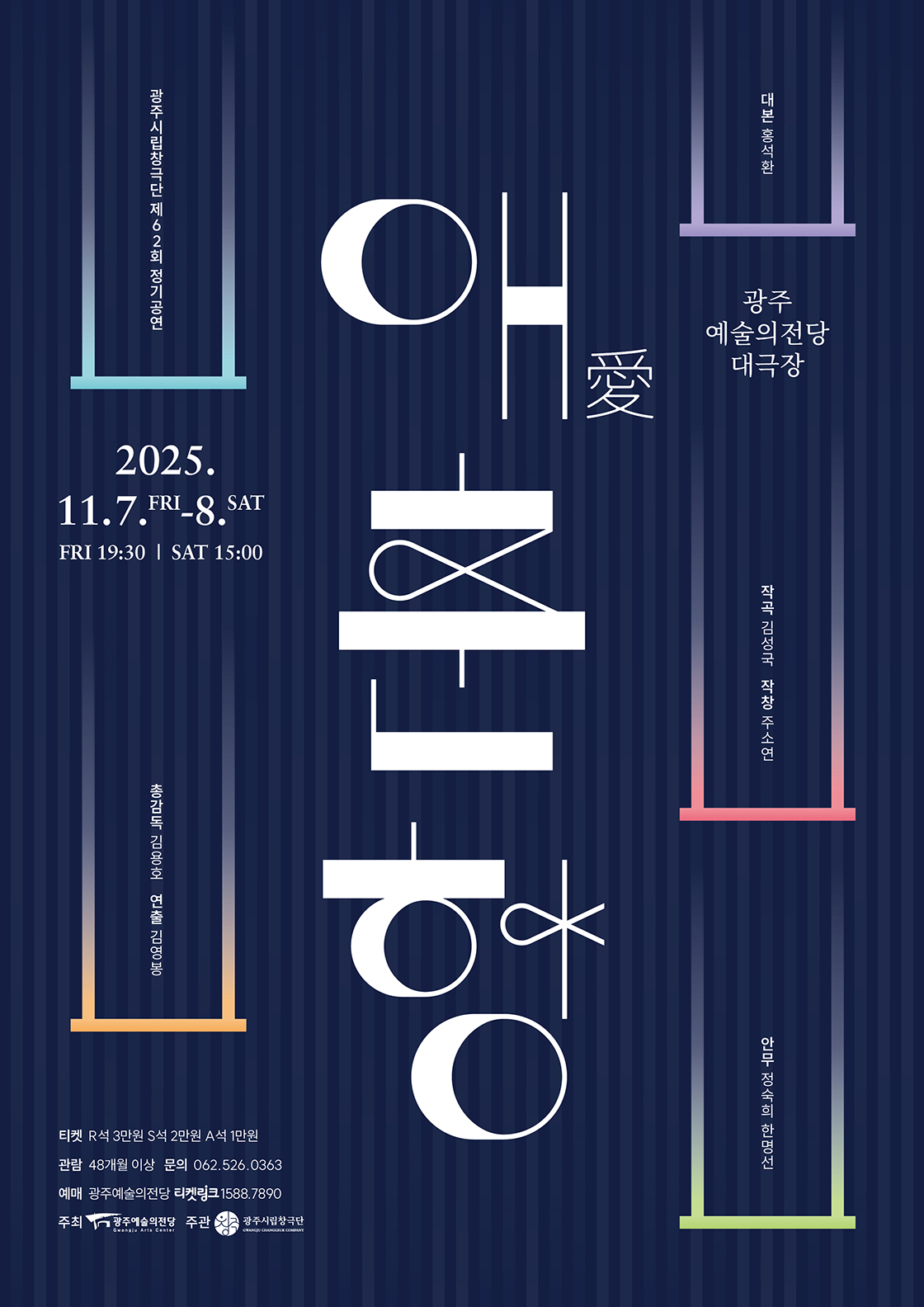 [광주] 정기공연 창극 '愛춘향'