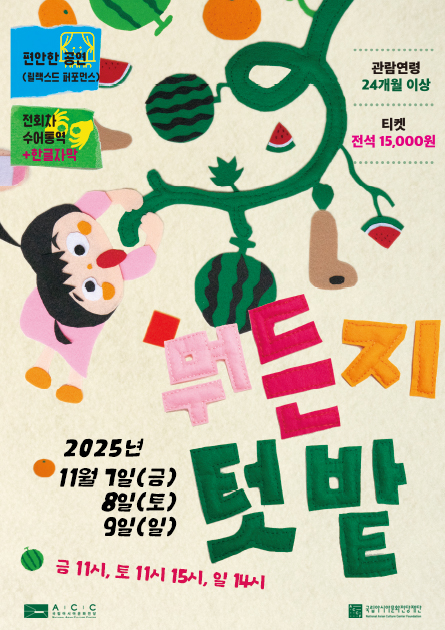 [연극]ACC 모두를 위한 극장, 뭐든지 텃밭