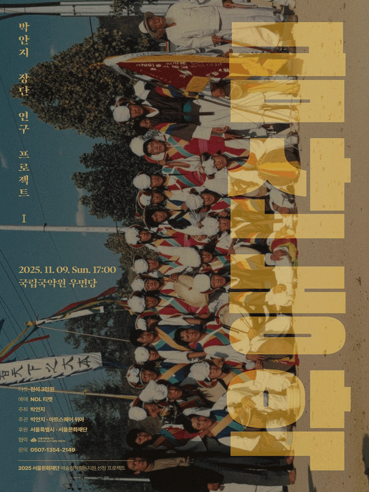 박안지 장단 연구 프로젝트 Ⅰ. 금산농악