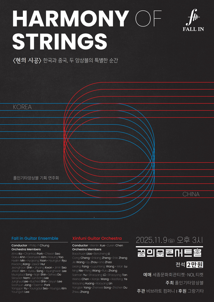 [음악]<현의 시공> 한국과 중국, 두 앙상블의 특별한 순간
