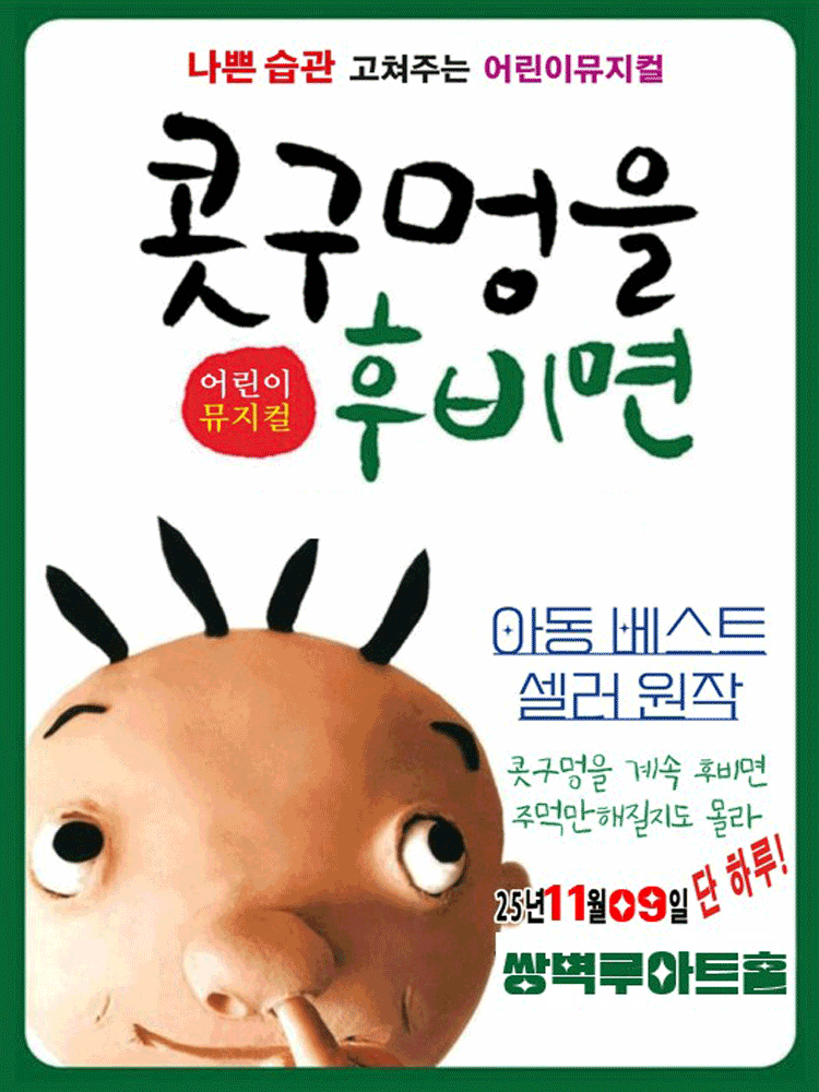 [뮤지컬][양산] 콧구멍을 후비면