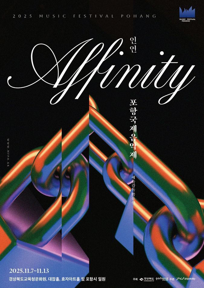 [음악]포항국제음악제, 보이지 않는 인연