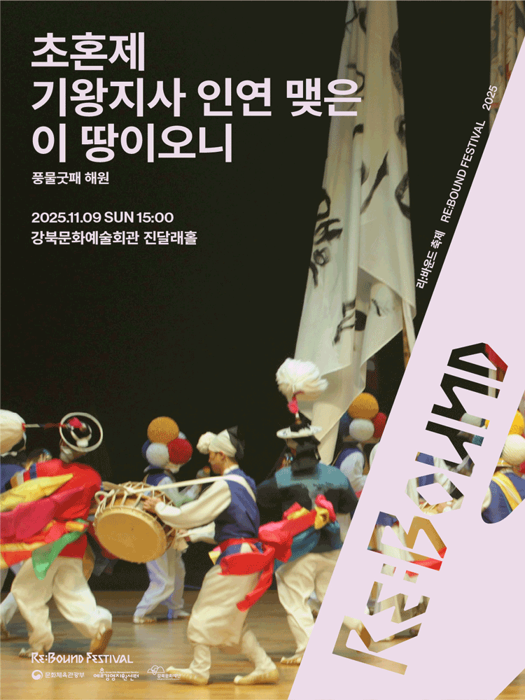 리: 바운드 축제, 초혼제_기왕지사 인연 맺은 이 땅이오니
