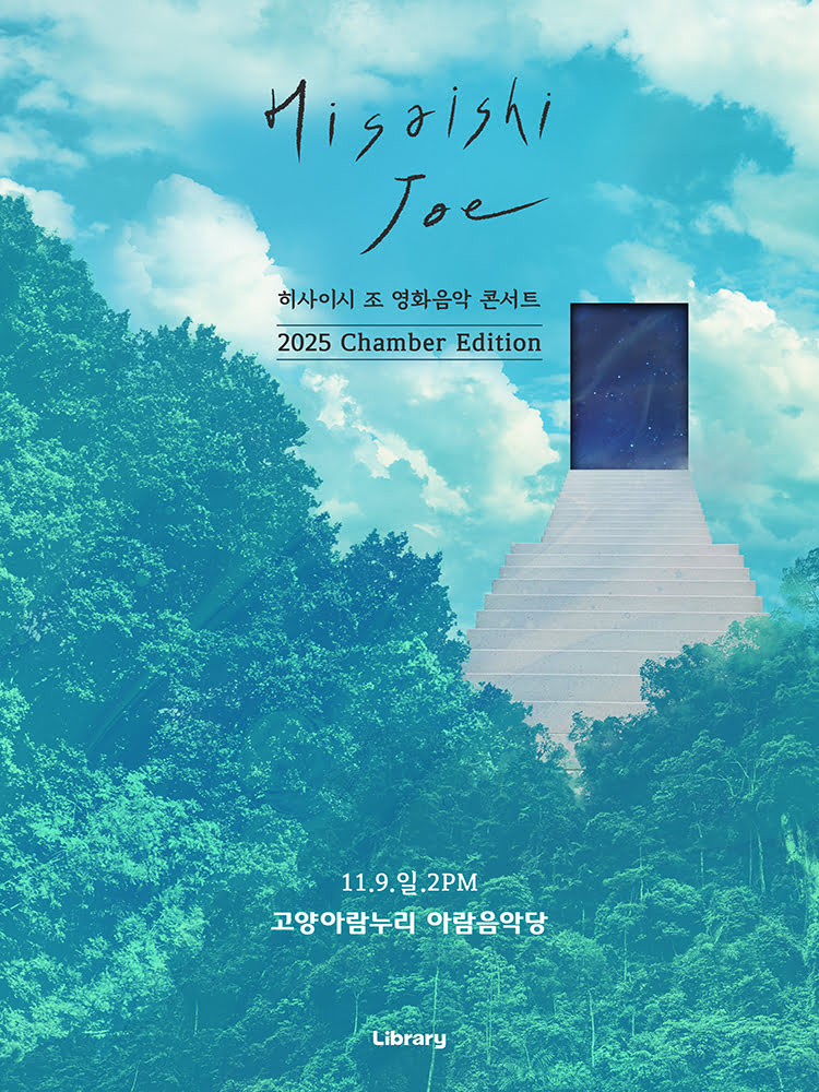 [고양] 히사이시 조 영화음악 콘서트: Chamber Edition
