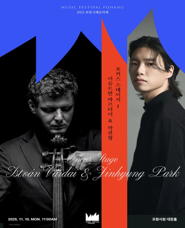 포항국제음악제, 포커스 스테이지 Ⅰ. 이슈트반 바르더이 & 박진형