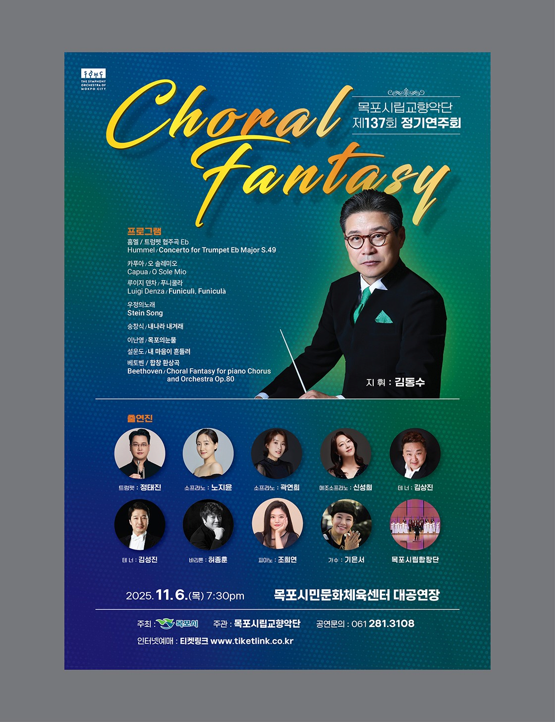 [음악]제137회 목포시립교향악단 정기연주회