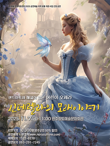 [완주] 신데렐라의 모래이야기