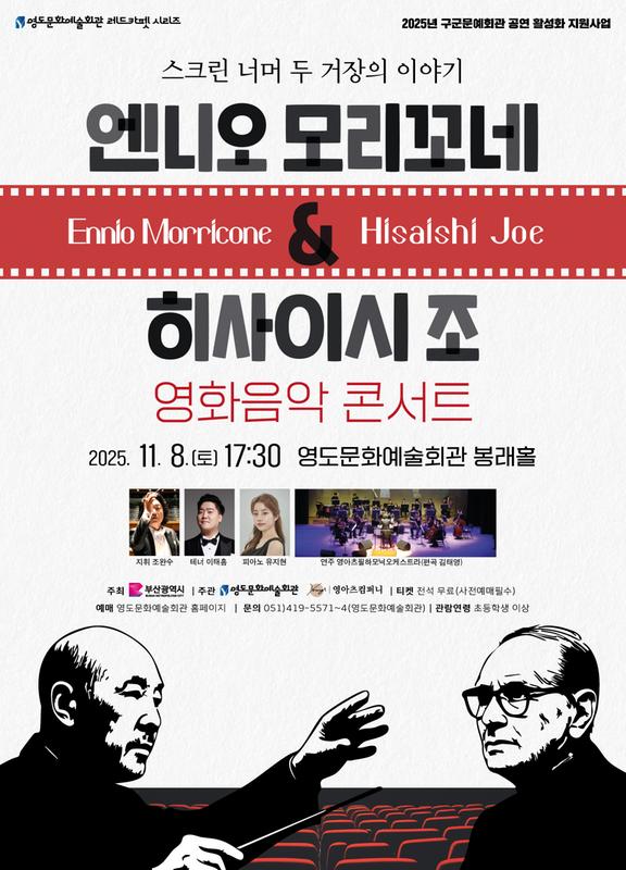 [부산] 엔니오모리꼬네 & 히사이시조 영화음악콘서트