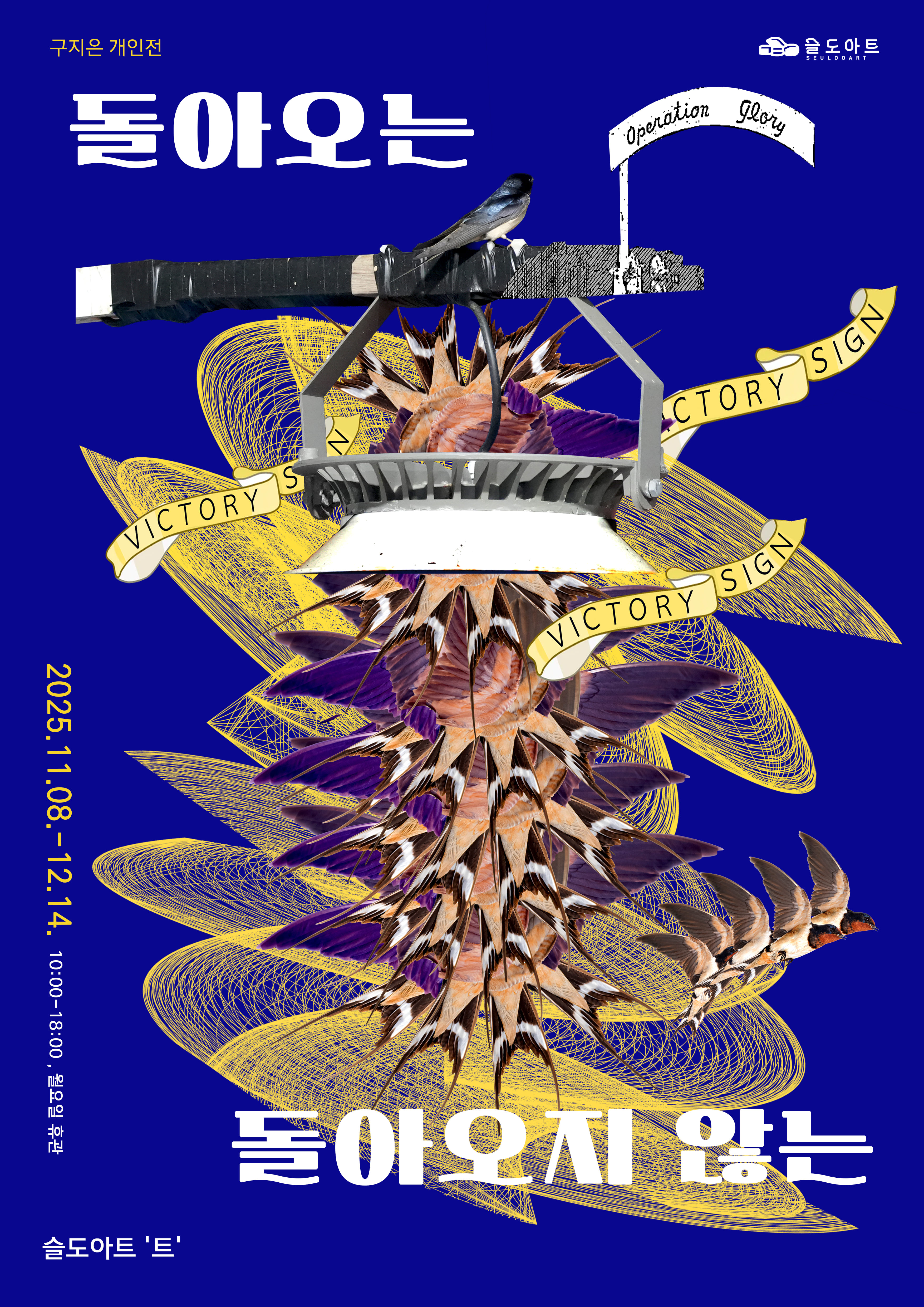 구지은 展 <돌아오는 돌아오지 않는>