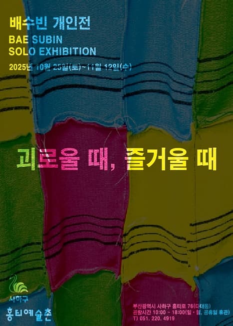 괴로울 때, 즐거울 때