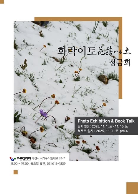 『화락이토 花落以土』 전시 및 사진집 북토크(Book Talk)