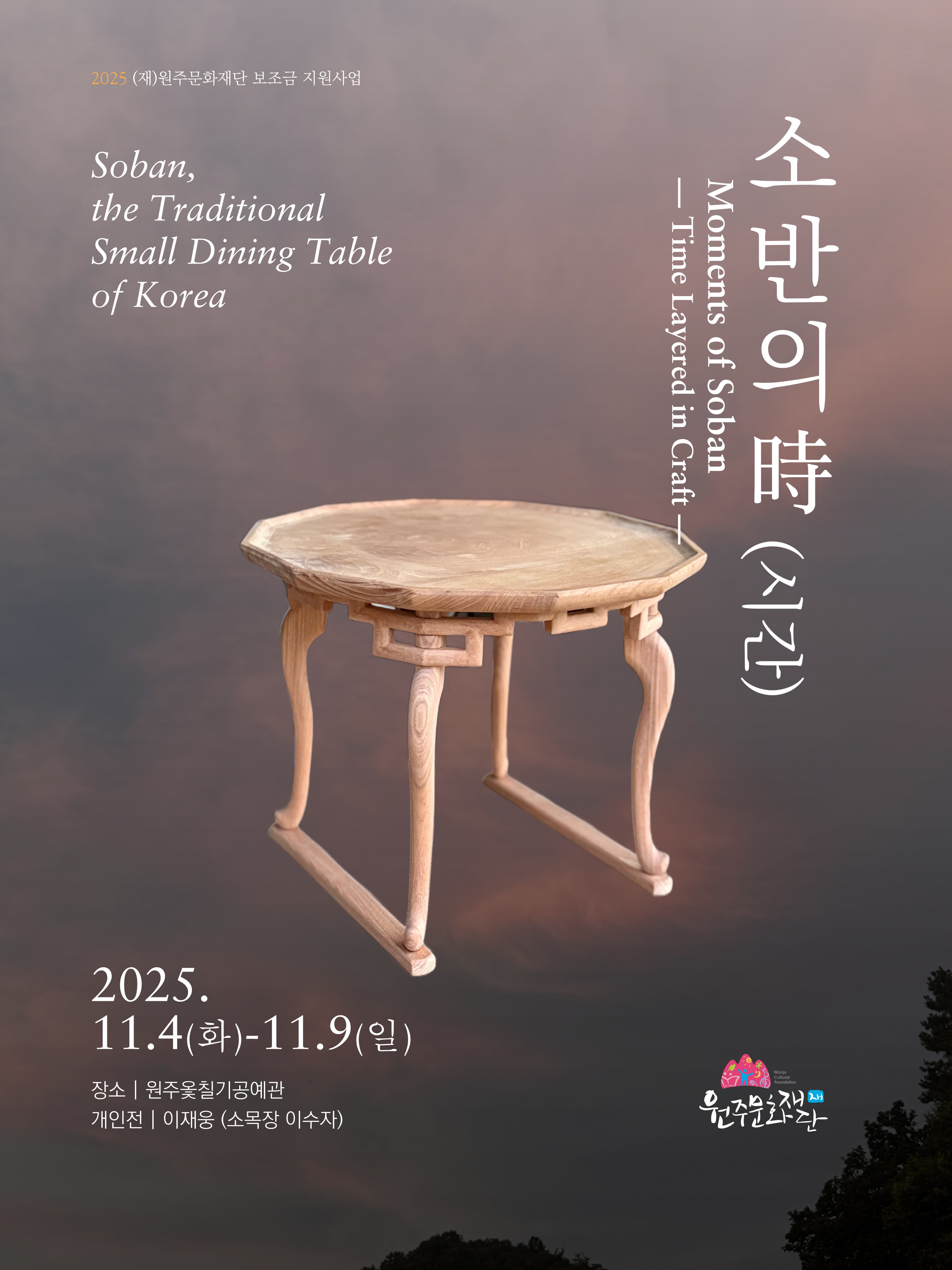 [전시]이재웅 개인전 - 소반의 時 (시간)