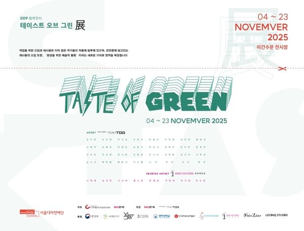 DDP 협력전시 <테이스트 오브 그린 展>