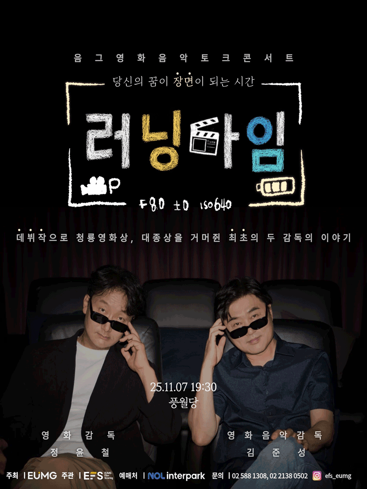 [콘서트]음그 영화음악 토크 콘서트: 러닝타임