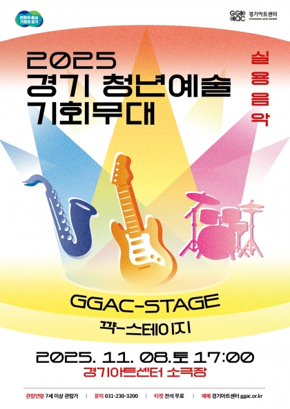 경기 청년예술 기회무대, 실용음악 (11.08)