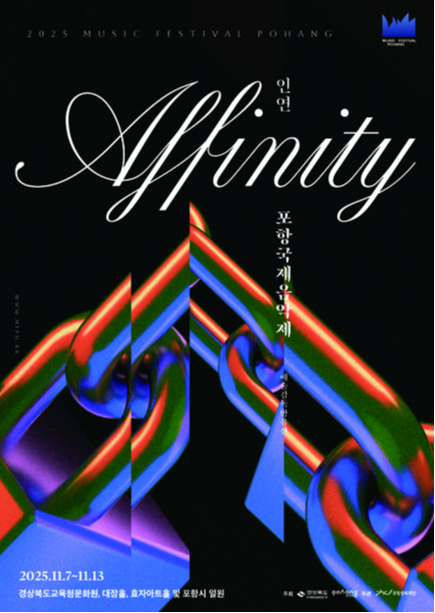 포항국제음악제, 폐막공연: 이야기 그리고 음악